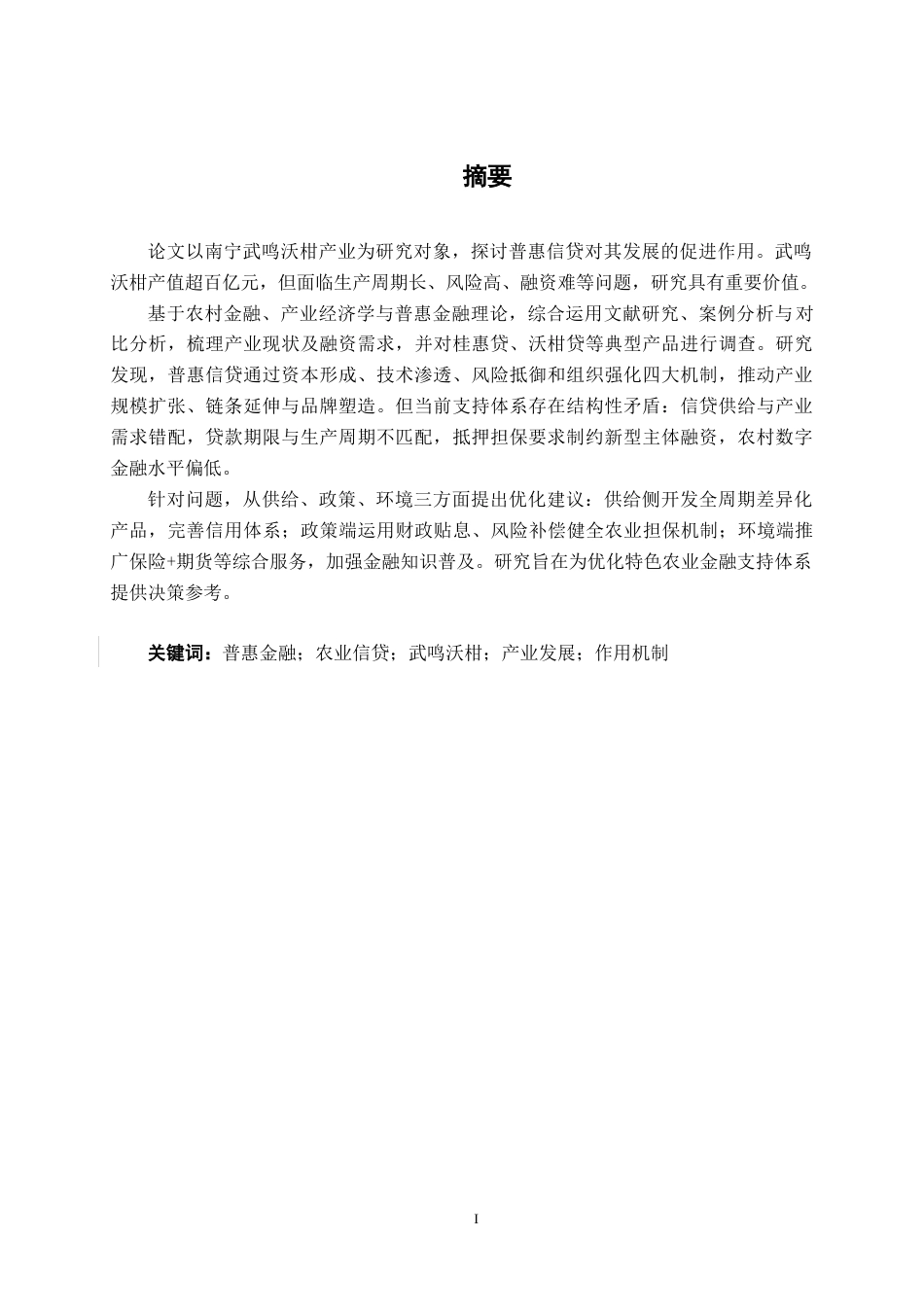 26年CH经济与金融 普惠信贷支持对南宁武鸣柑橘产业发展的促进作用研究终稿全日制(11356字).docx_第4页