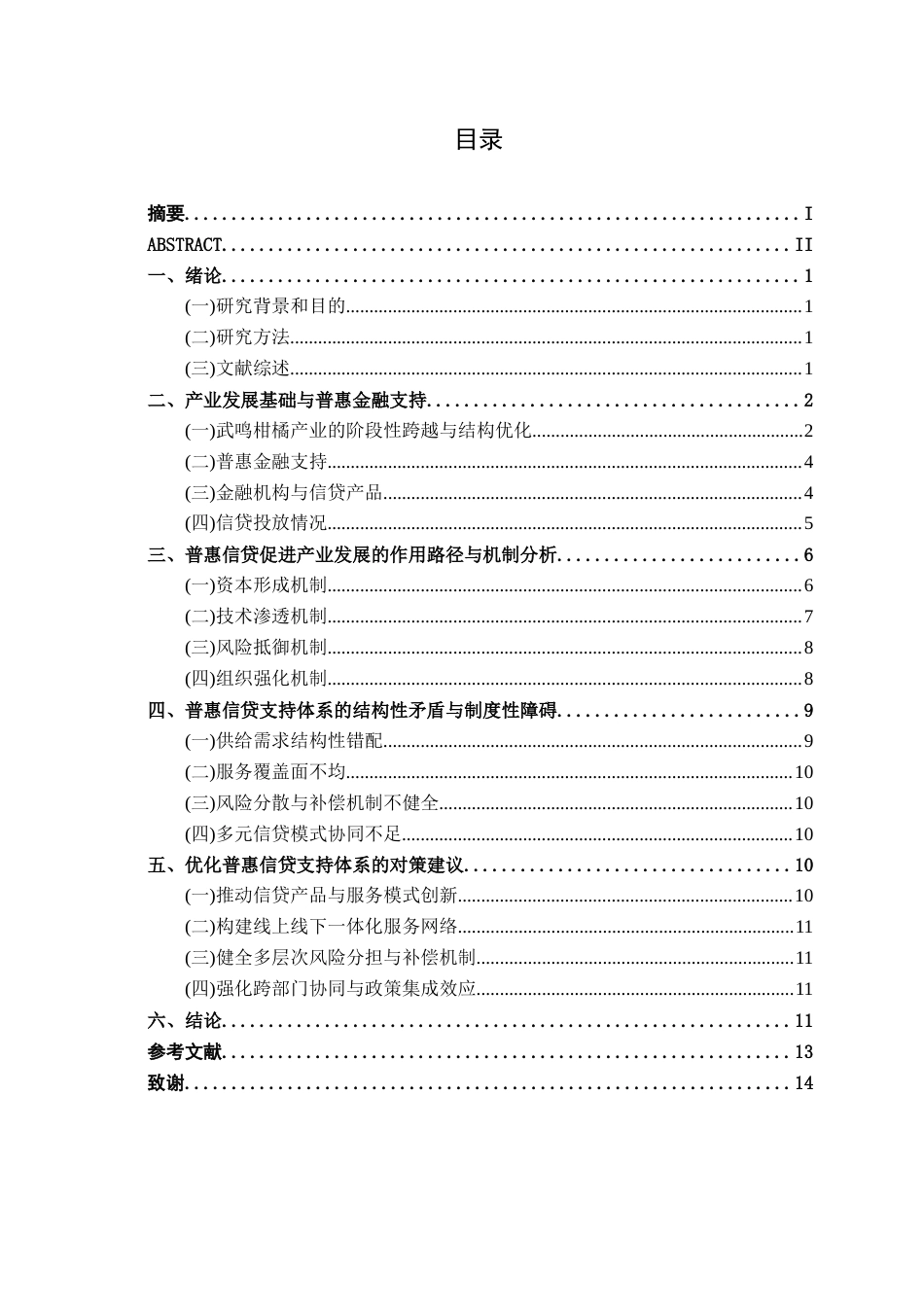26年CH经济与金融 普惠信贷支持对南宁武鸣柑橘产业发展的促进作用研究终稿全日制(11356字).docx_第6页