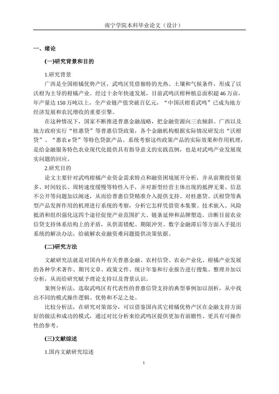 26年CH经济与金融 普惠信贷支持对南宁武鸣柑橘产业发展的促进作用研究终稿全日制(11356字).docx_第7页