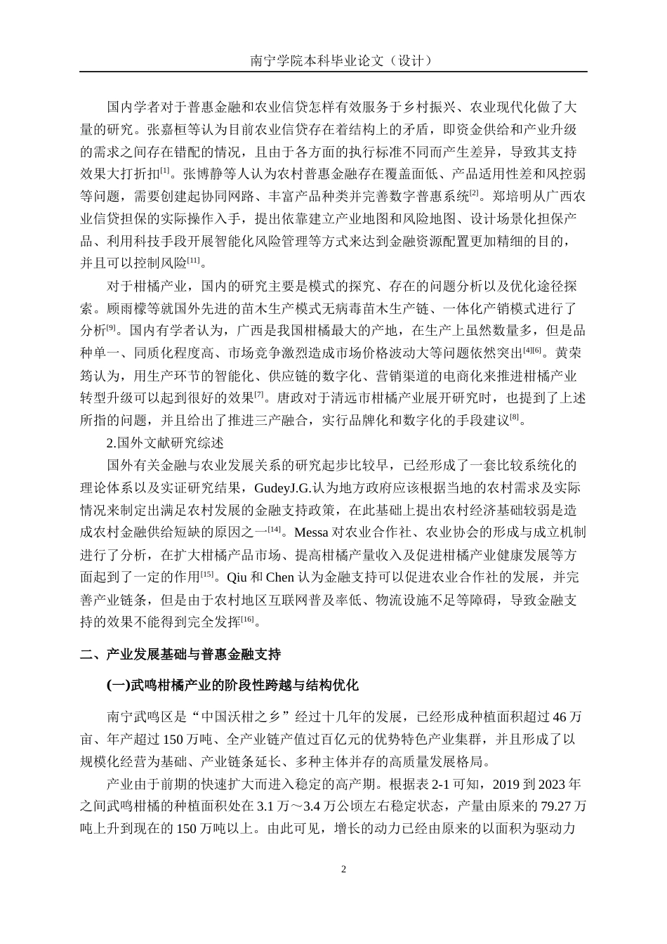 26年CH经济与金融 普惠信贷支持对南宁武鸣柑橘产业发展的促进作用研究终稿全日制(11356字).docx_第8页