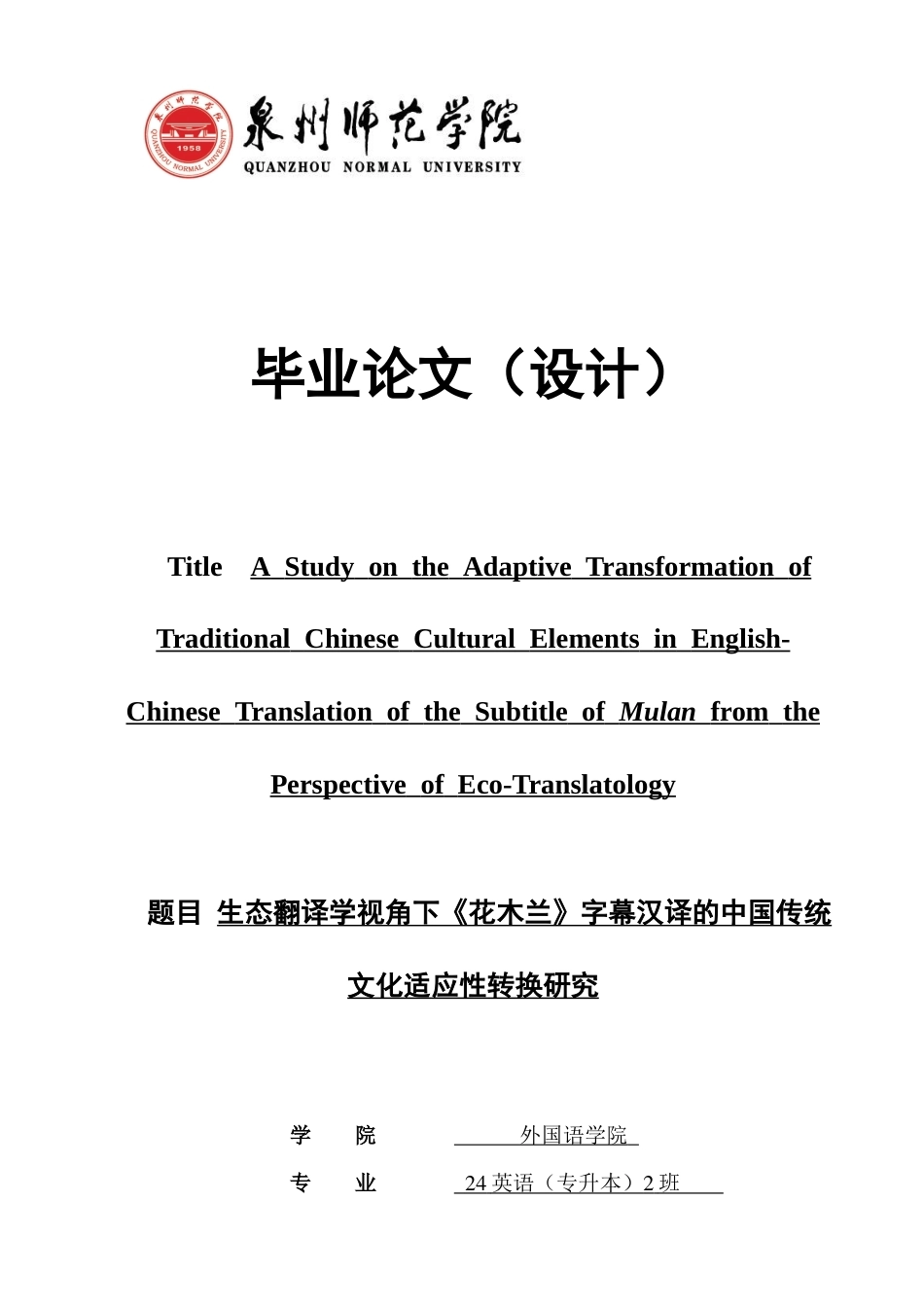 26年CH英语非全 生态翻译学视角下《花木兰》字幕汉译的中国传统文化适应性转换研究 .docx_第1页