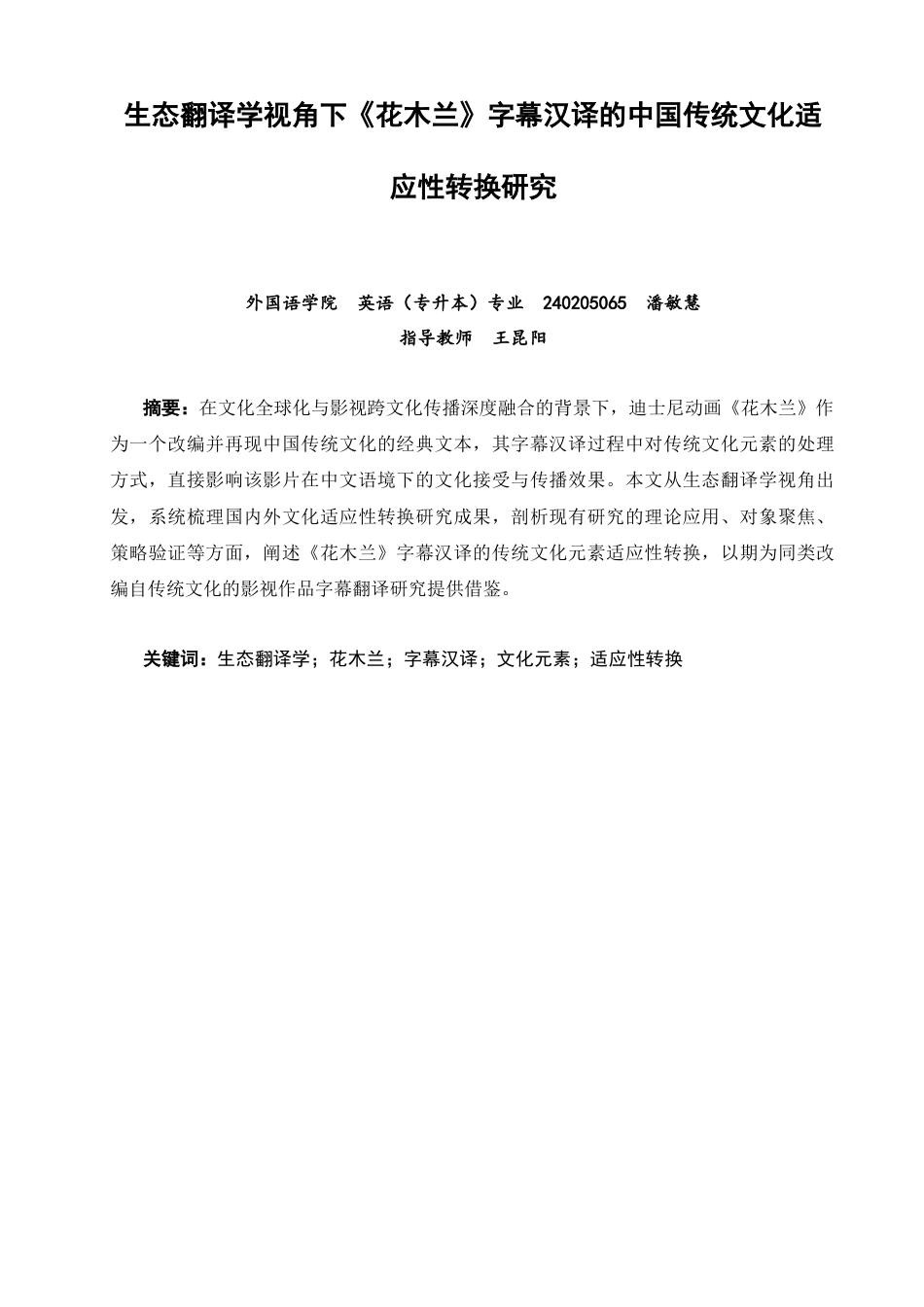26年CH英语非全 生态翻译学视角下《花木兰》字幕汉译的中国传统文化适应性转换研究 .docx_第4页