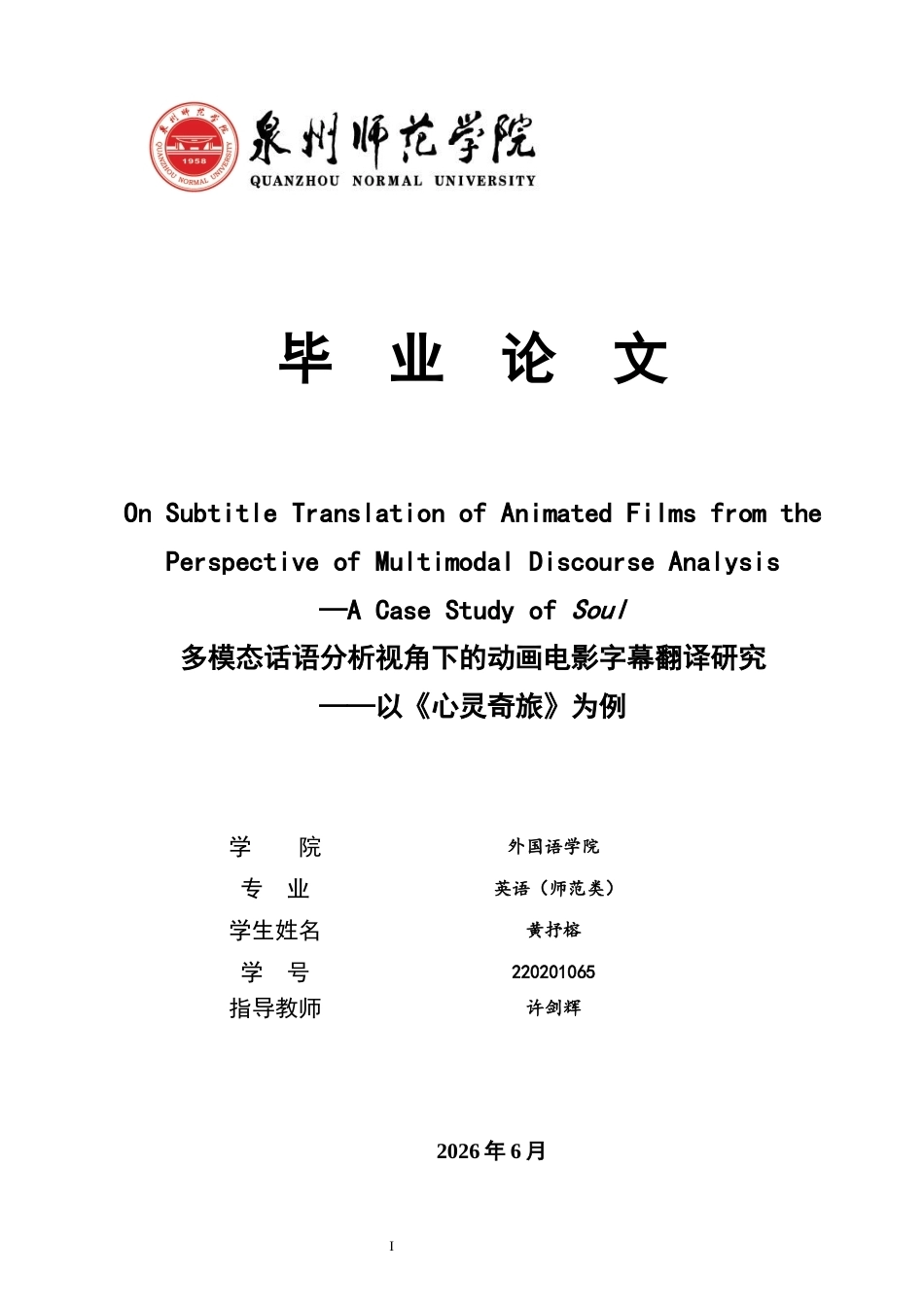 26年CH英语终稿全 关键词：多模态话语分析；字幕翻译；《心灵奇旅》(8067字).docx_第1页