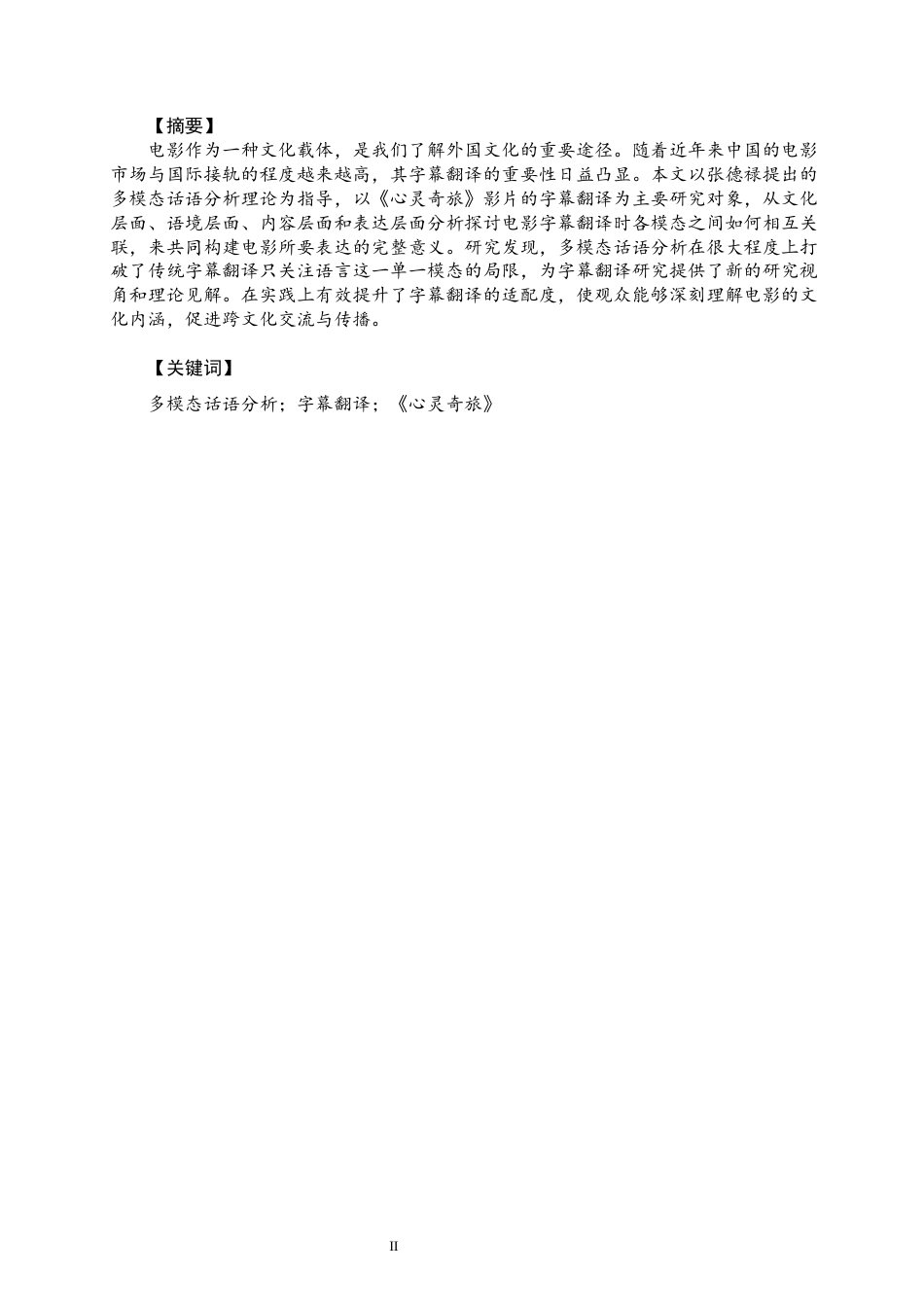 26年CH英语终稿全 关键词：多模态话语分析；字幕翻译；《心灵奇旅》(8067字).docx_第3页