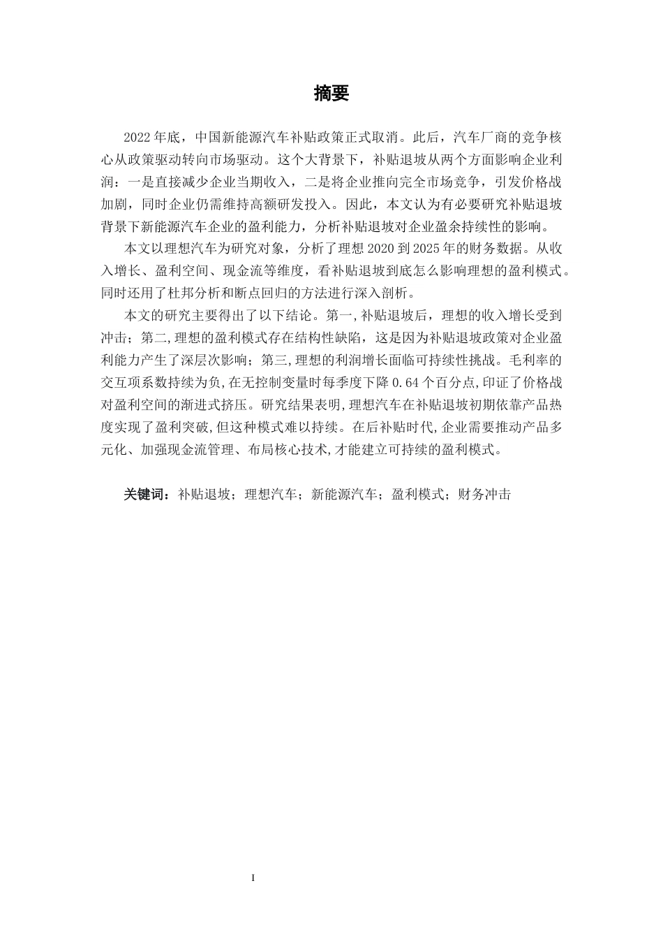 26年CH经济与金融 补贴退坡对理想新能源汽车盈利模式的冲击研究终稿全日制(12912字).docx_第3页