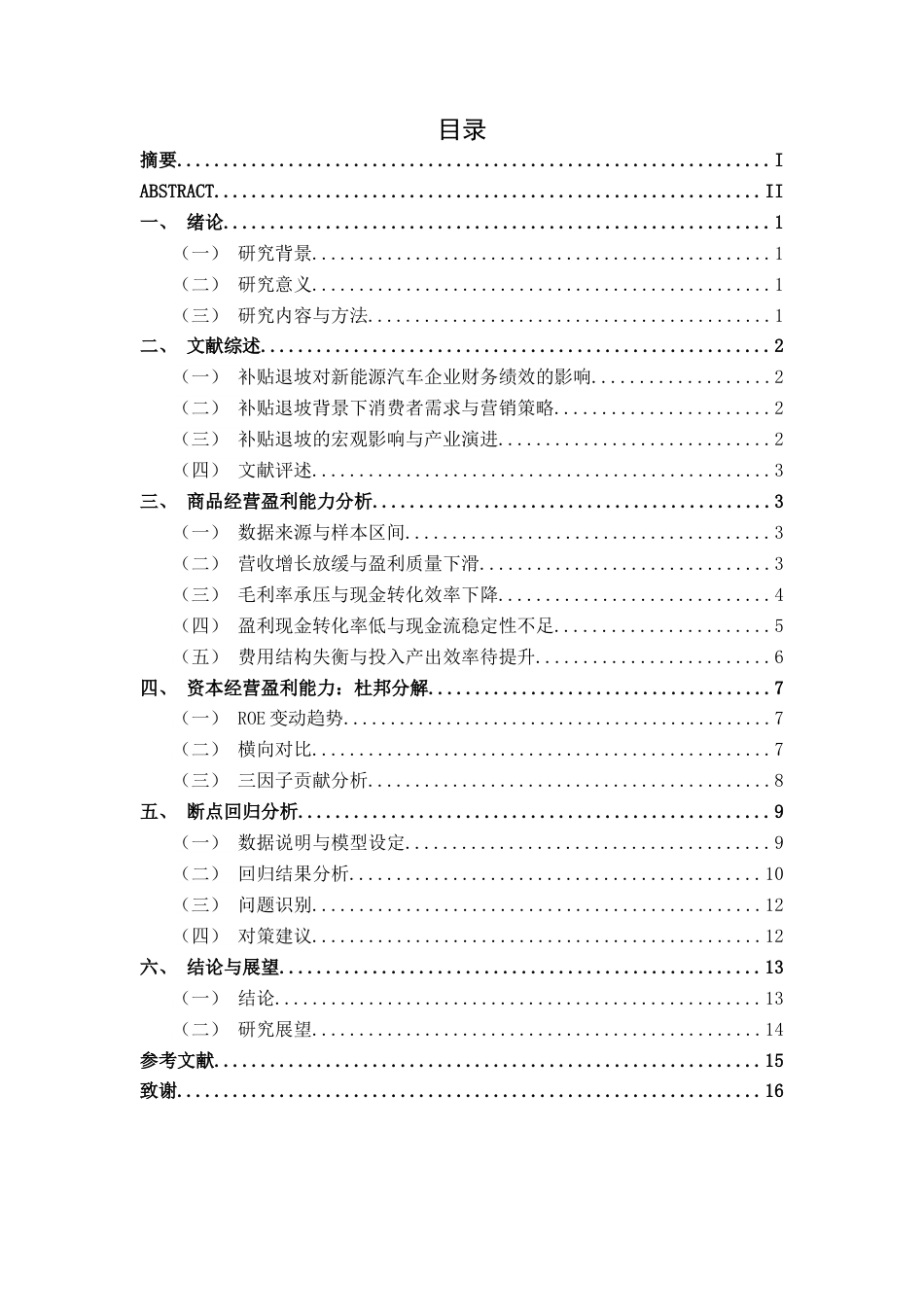 26年CH经济与金融 补贴退坡对理想新能源汽车盈利模式的冲击研究终稿全日制(12912字).docx_第6页
