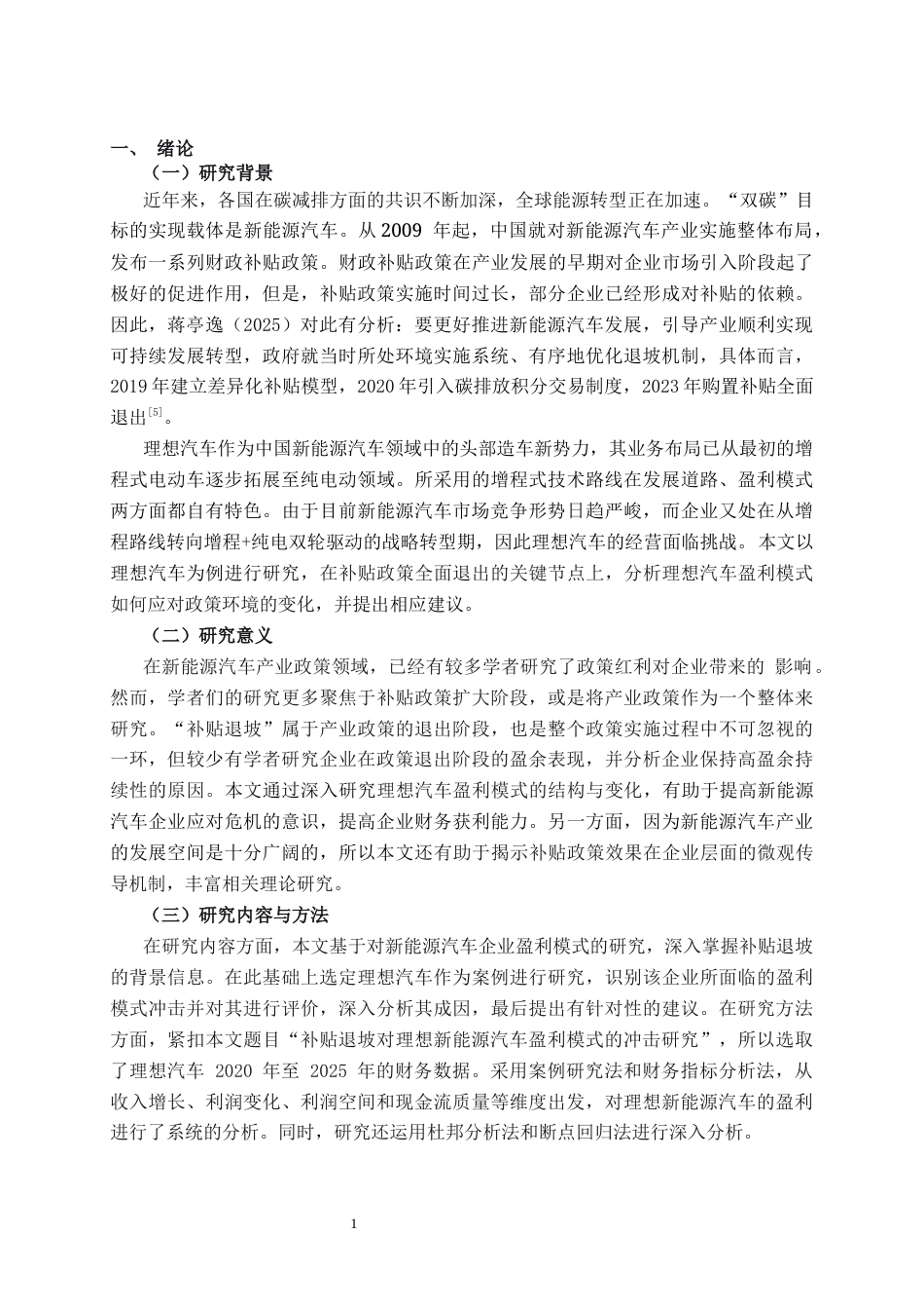 26年CH经济与金融 补贴退坡对理想新能源汽车盈利模式的冲击研究终稿全日制(12912字).docx_第7页