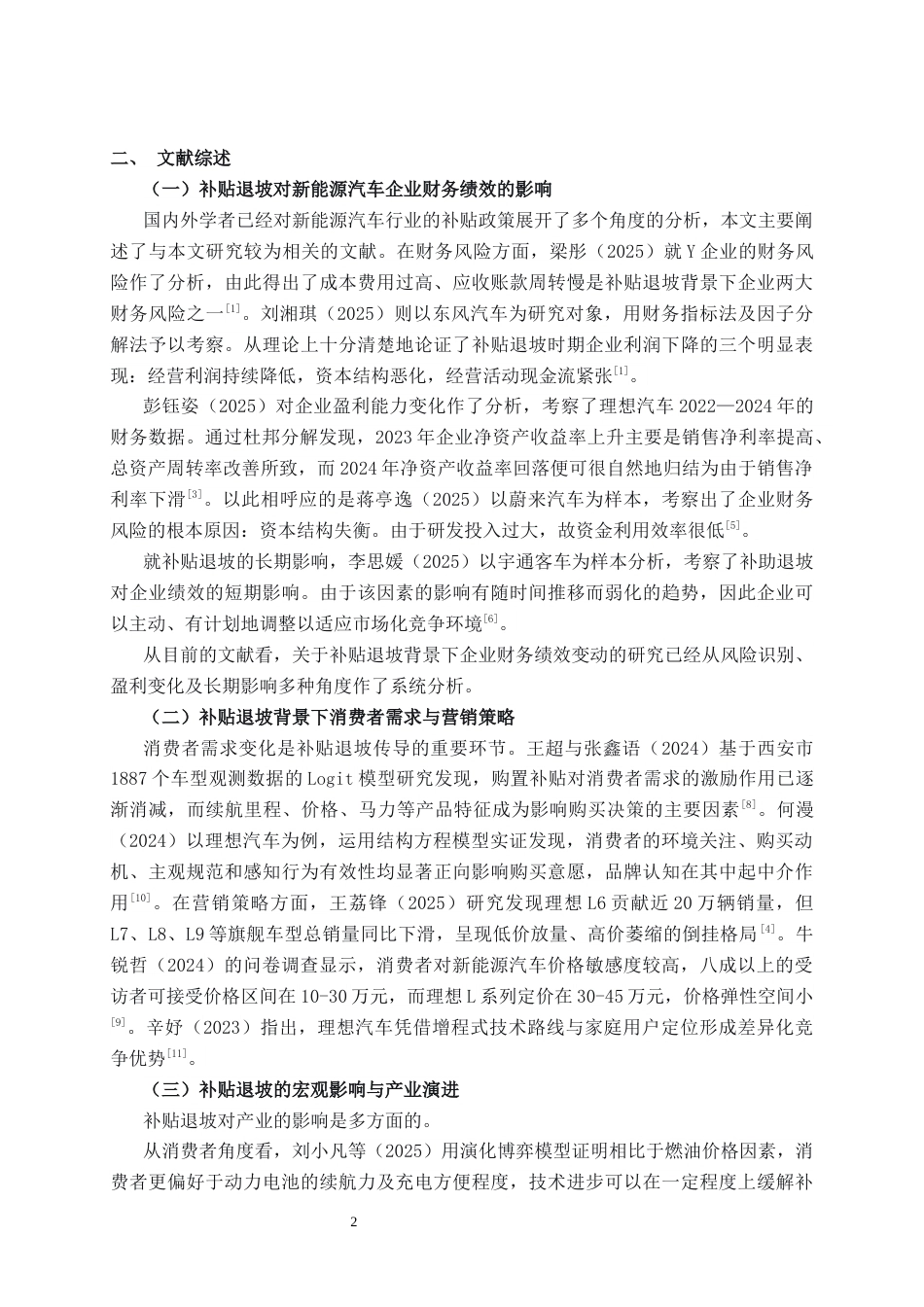 26年CH经济与金融 补贴退坡对理想新能源汽车盈利模式的冲击研究终稿全日制(12912字).docx_第8页