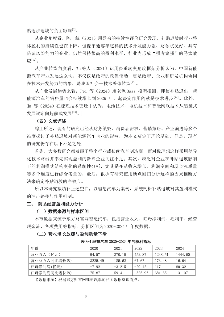 26年CH经济与金融 补贴退坡对理想新能源汽车盈利模式的冲击研究终稿全日制(12912字).docx_第9页