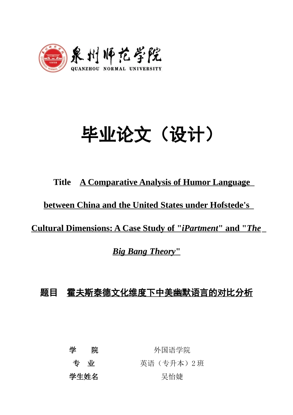 26年CH英语非全 霍夫斯泰德文化维度下中美幽默语言的对比分析 .docx_第1页