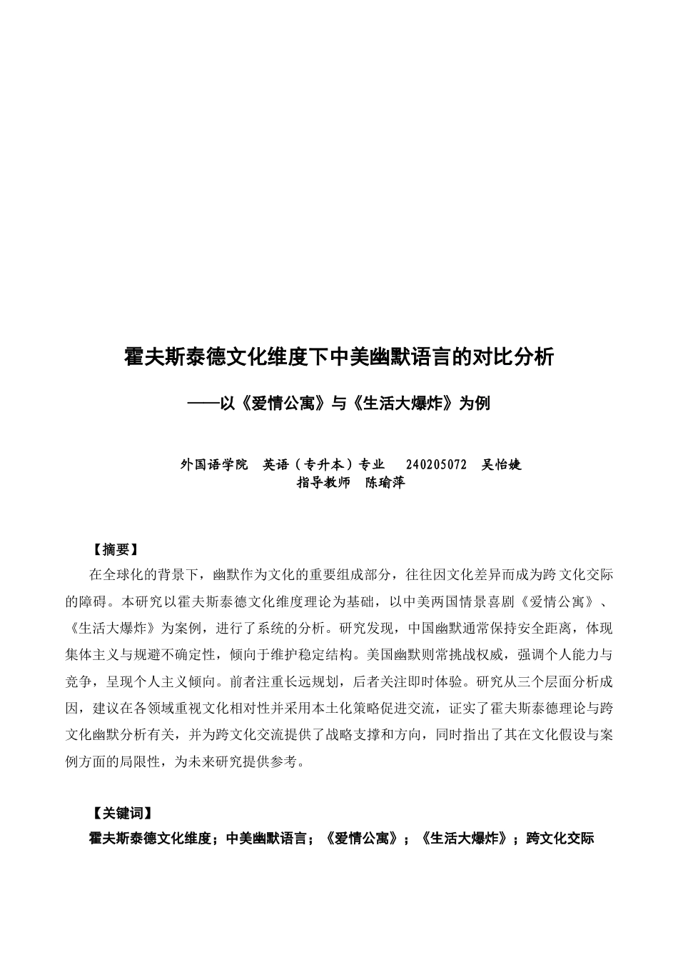26年CH英语非全 霍夫斯泰德文化维度下中美幽默语言的对比分析 .docx_第3页