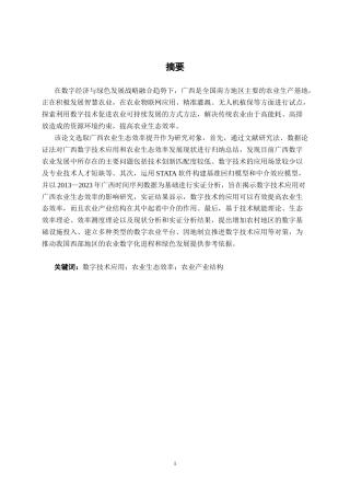 26年CH数字经济 数字技术应用对农业生态效率的影响研究终稿全日制(21986字).docx
