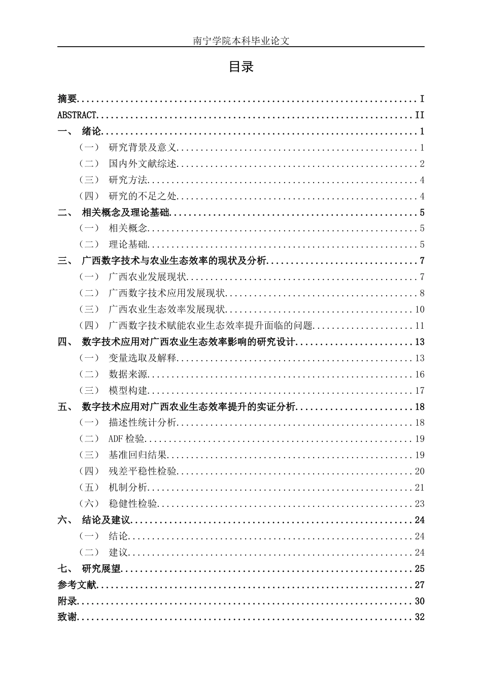 26年CH数字经济 数字技术应用对农业生态效率的影响研究终稿全日制(21986字).docx_第3页