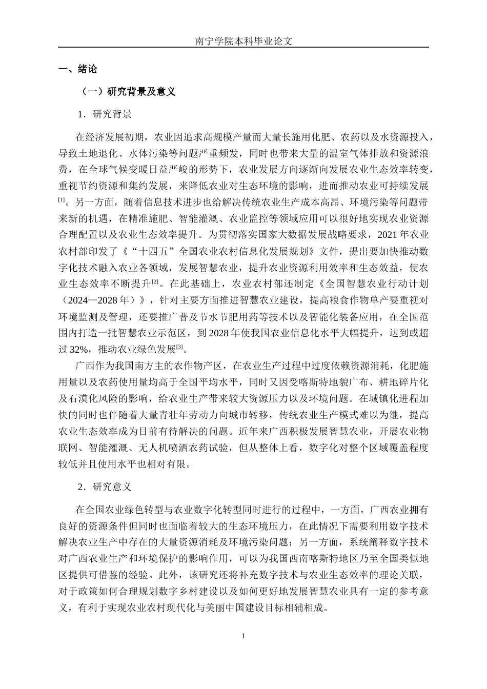 26年CH数字经济 数字技术应用对农业生态效率的影响研究终稿全日制(21986字).docx_第4页