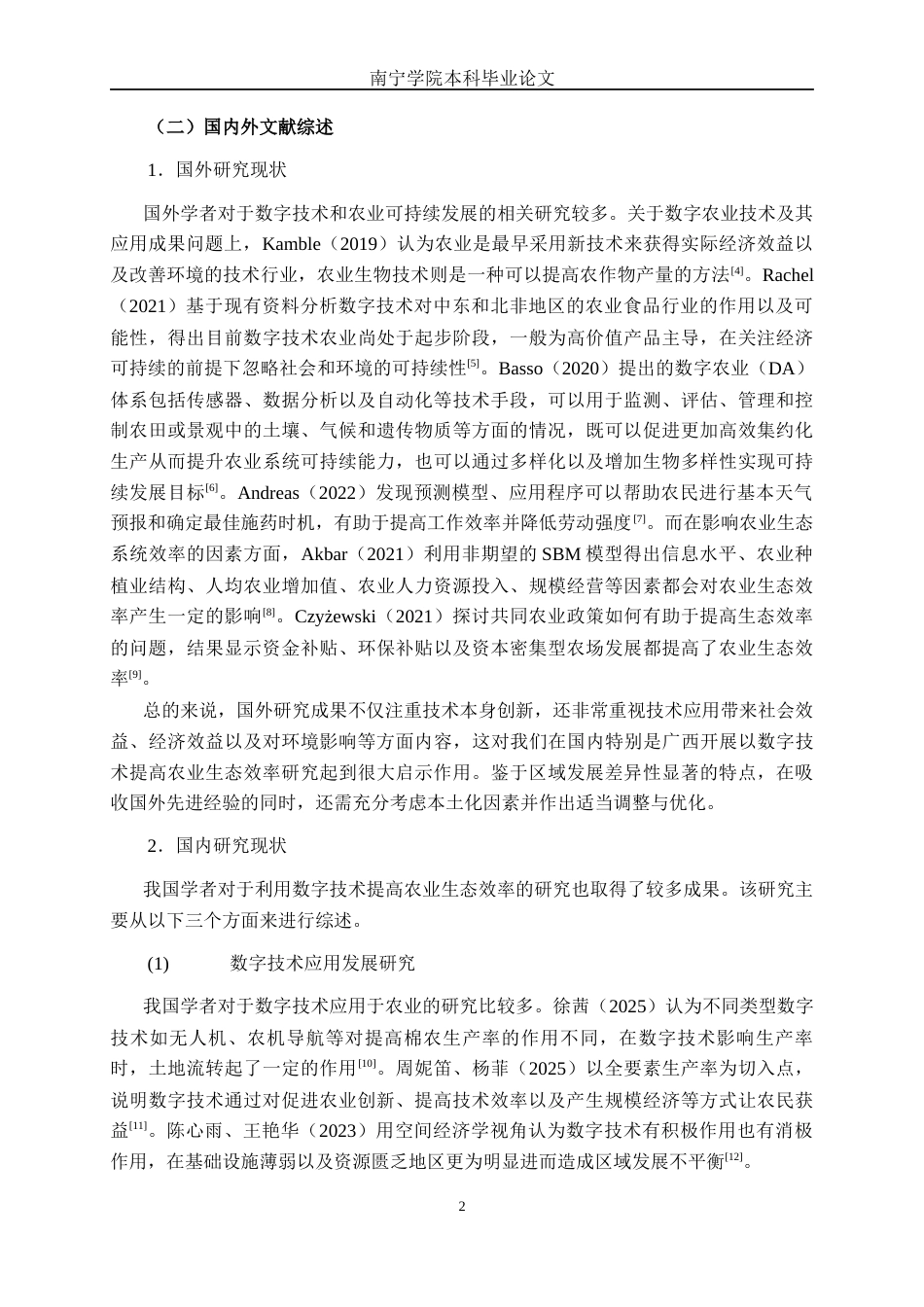 26年CH数字经济 数字技术应用对农业生态效率的影响研究终稿全日制(21986字).docx_第5页