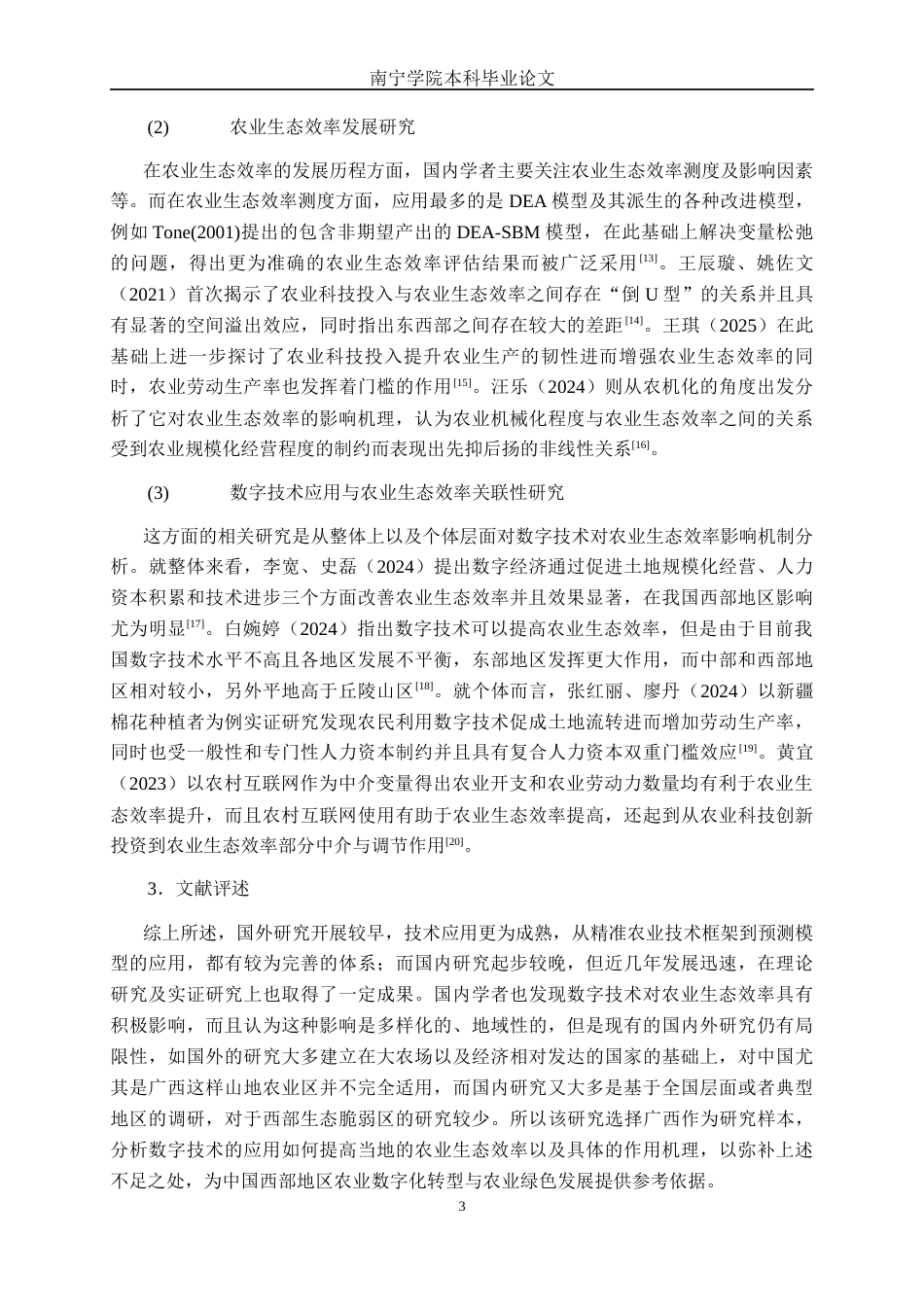 26年CH数字经济 数字技术应用对农业生态效率的影响研究终稿全日制(21986字).docx_第6页