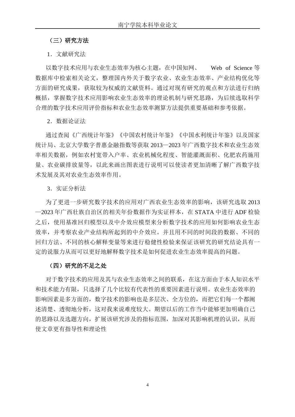 26年CH数字经济 数字技术应用对农业生态效率的影响研究终稿全日制(21986字).docx_第7页