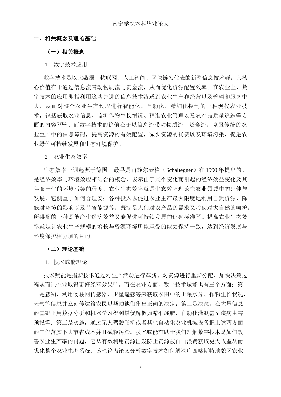 26年CH数字经济 数字技术应用对农业生态效率的影响研究终稿全日制(21986字).docx_第8页