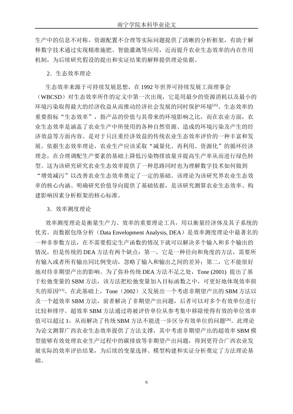 26年CH数字经济 数字技术应用对农业生态效率的影响研究终稿全日制(21986字).docx_第9页