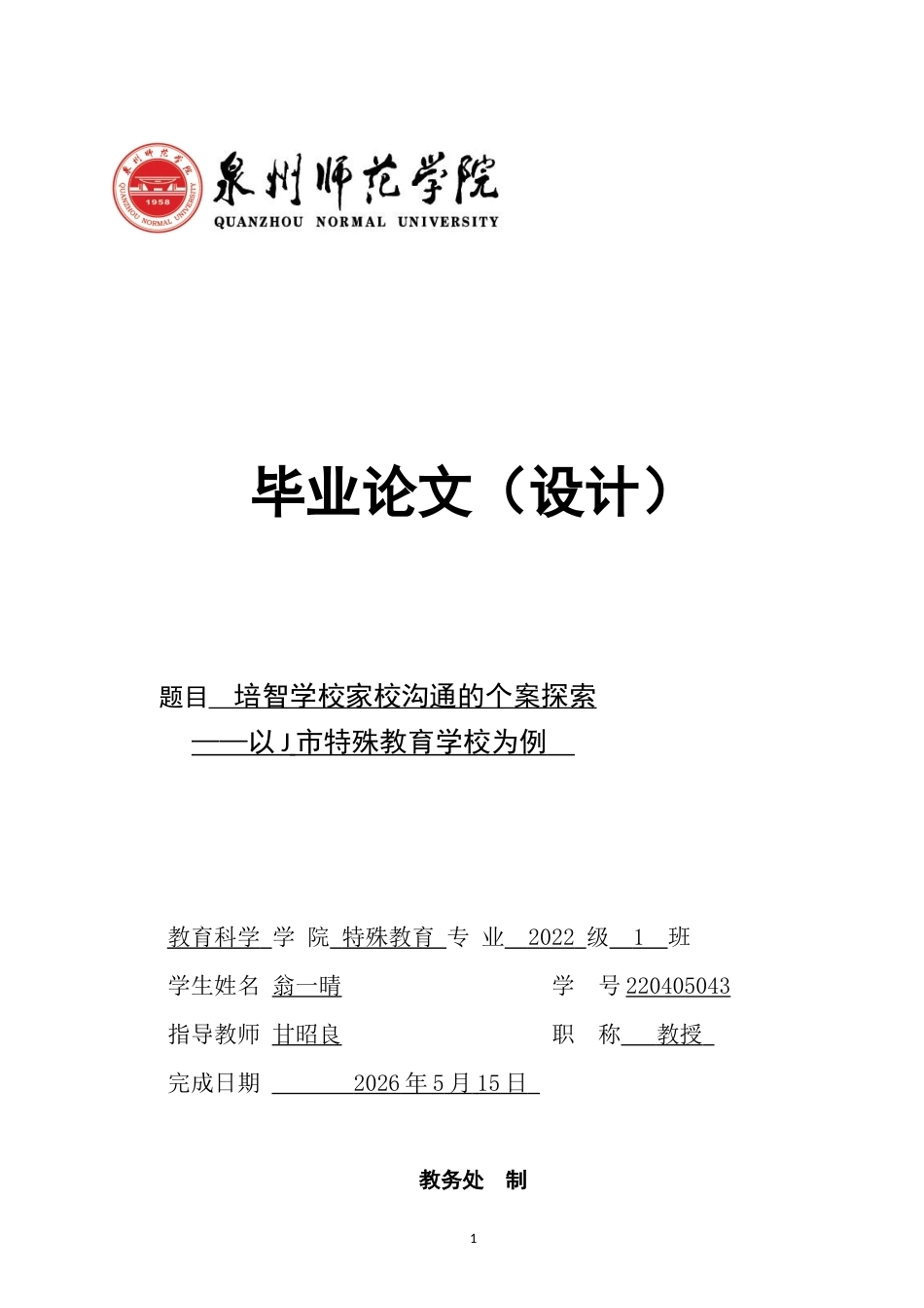 26年CH特殊教育 培智学校家校沟通的个案探索——以J市特殊教育学校为例-终稿全(18020字).docx_第1页