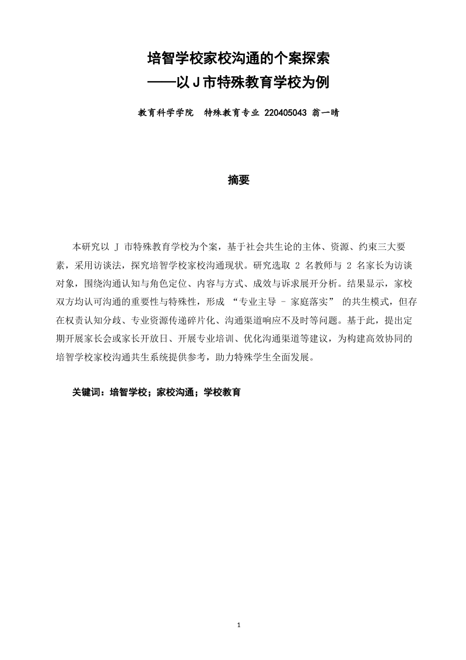 26年CH特殊教育 培智学校家校沟通的个案探索——以J市特殊教育学校为例-终稿全(18020字).docx_第2页