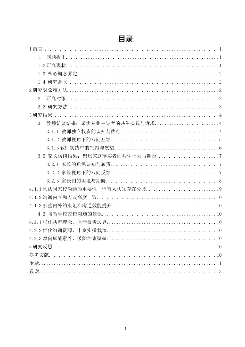 26年CH特殊教育 培智学校家校沟通的个案探索——以J市特殊教育学校为例-终稿全(18020字).docx_第4页