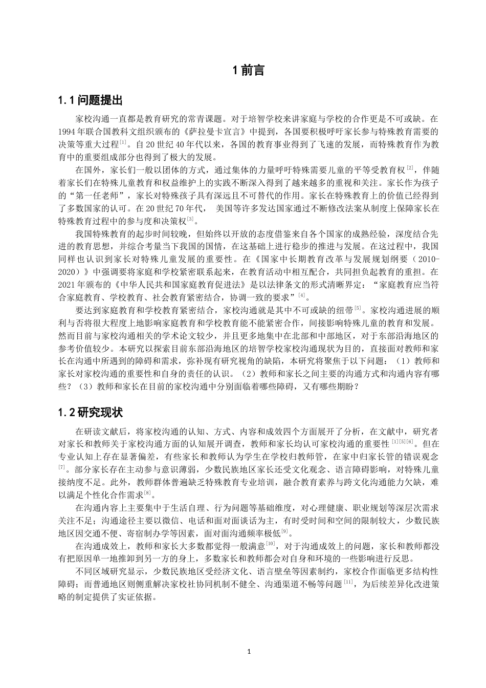 26年CH特殊教育 培智学校家校沟通的个案探索——以J市特殊教育学校为例-终稿全(18020字).docx_第5页