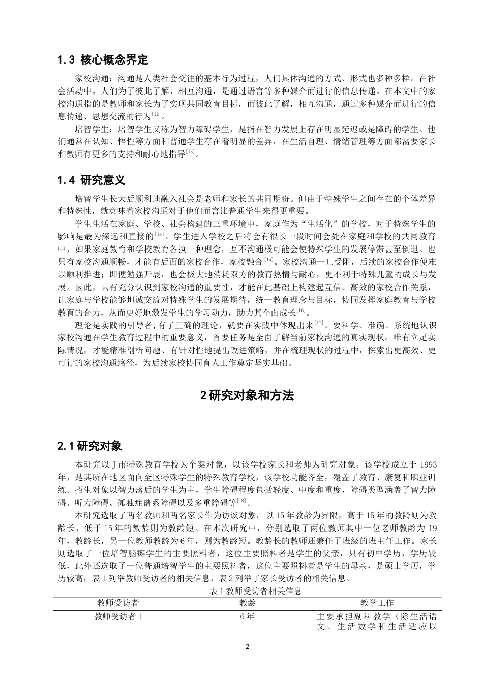 26年CH特殊教育 培智学校家校沟通的个案探索——以J市特殊教育学校为例-终稿全(18020字).docx_第6页