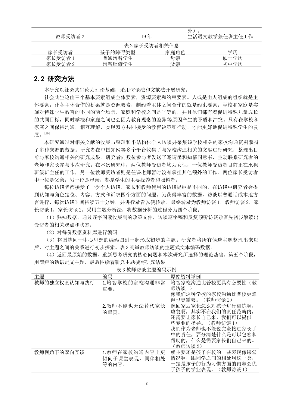 26年CH特殊教育 培智学校家校沟通的个案探索——以J市特殊教育学校为例-终稿全(18020字).docx_第7页