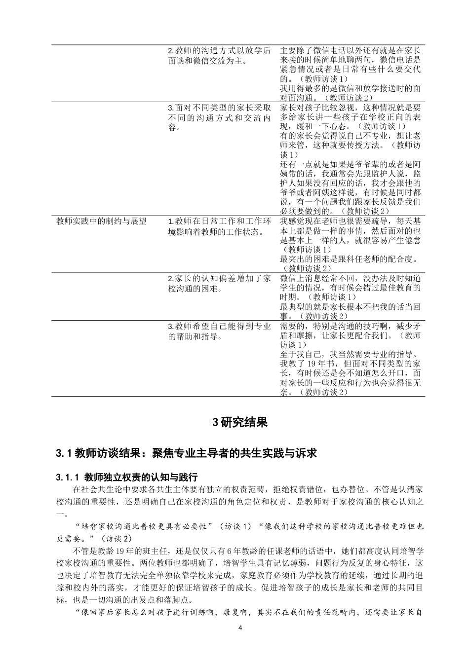 26年CH特殊教育 培智学校家校沟通的个案探索——以J市特殊教育学校为例-终稿全(18020字).docx_第8页
