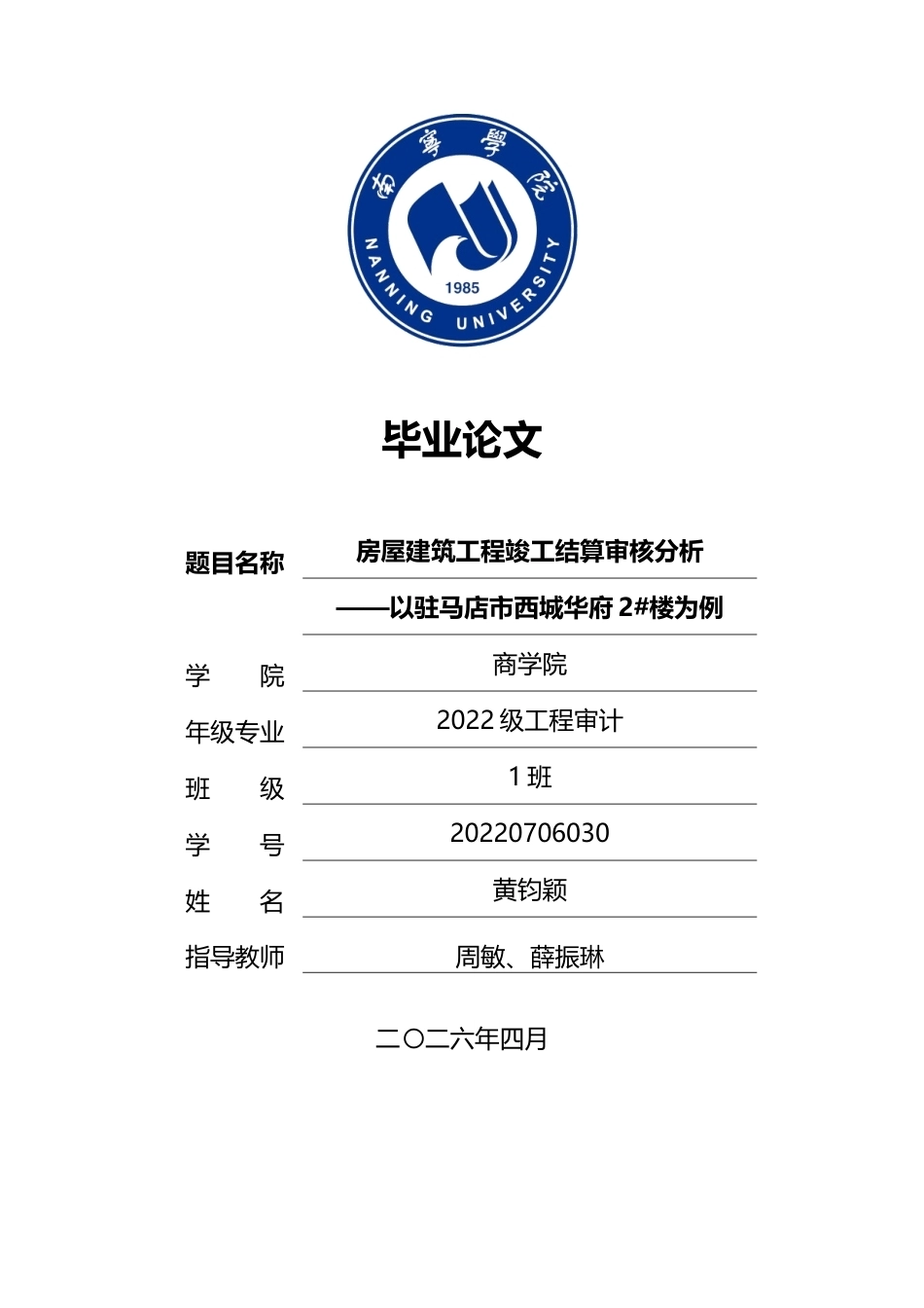 26年CH工程审计 房屋建筑工程竣工结算审核分析——以驻马店市西城华府2#楼为例终稿全日制(11880字).docx_第1页