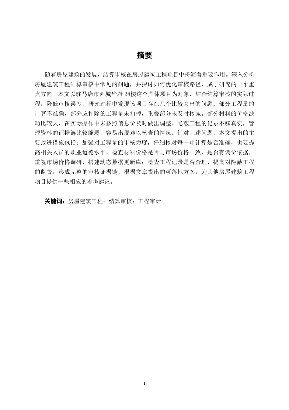 26年CH工程审计 房屋建筑工程竣工结算审核分析——以驻马店市西城华府2#楼为例终稿全日制(11880字).docx_第3页
