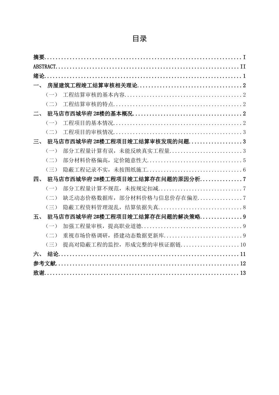 26年CH工程审计 房屋建筑工程竣工结算审核分析——以驻马店市西城华府2#楼为例终稿全日制(11880字).docx_第5页