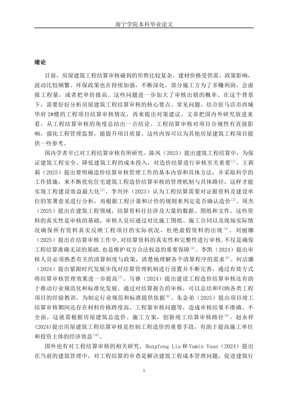 26年CH工程审计 房屋建筑工程竣工结算审核分析——以驻马店市西城华府2#楼为例终稿全日制(11880字).docx_第6页