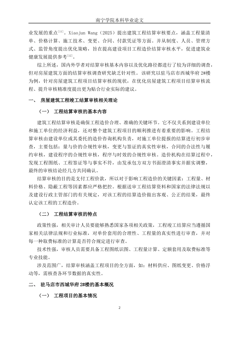 26年CH工程审计 房屋建筑工程竣工结算审核分析——以驻马店市西城华府2#楼为例终稿全日制(11880字).docx_第7页