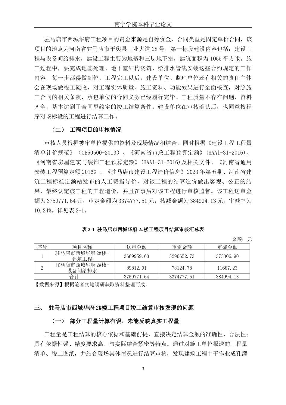 26年CH工程审计 房屋建筑工程竣工结算审核分析——以驻马店市西城华府2#楼为例终稿全日制(11880字).docx_第8页