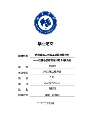 26年CH工程审计 房屋建筑工程竣工结算审核分析——以驻马店市西城华府2#楼为例终稿全日制(11880字).docx