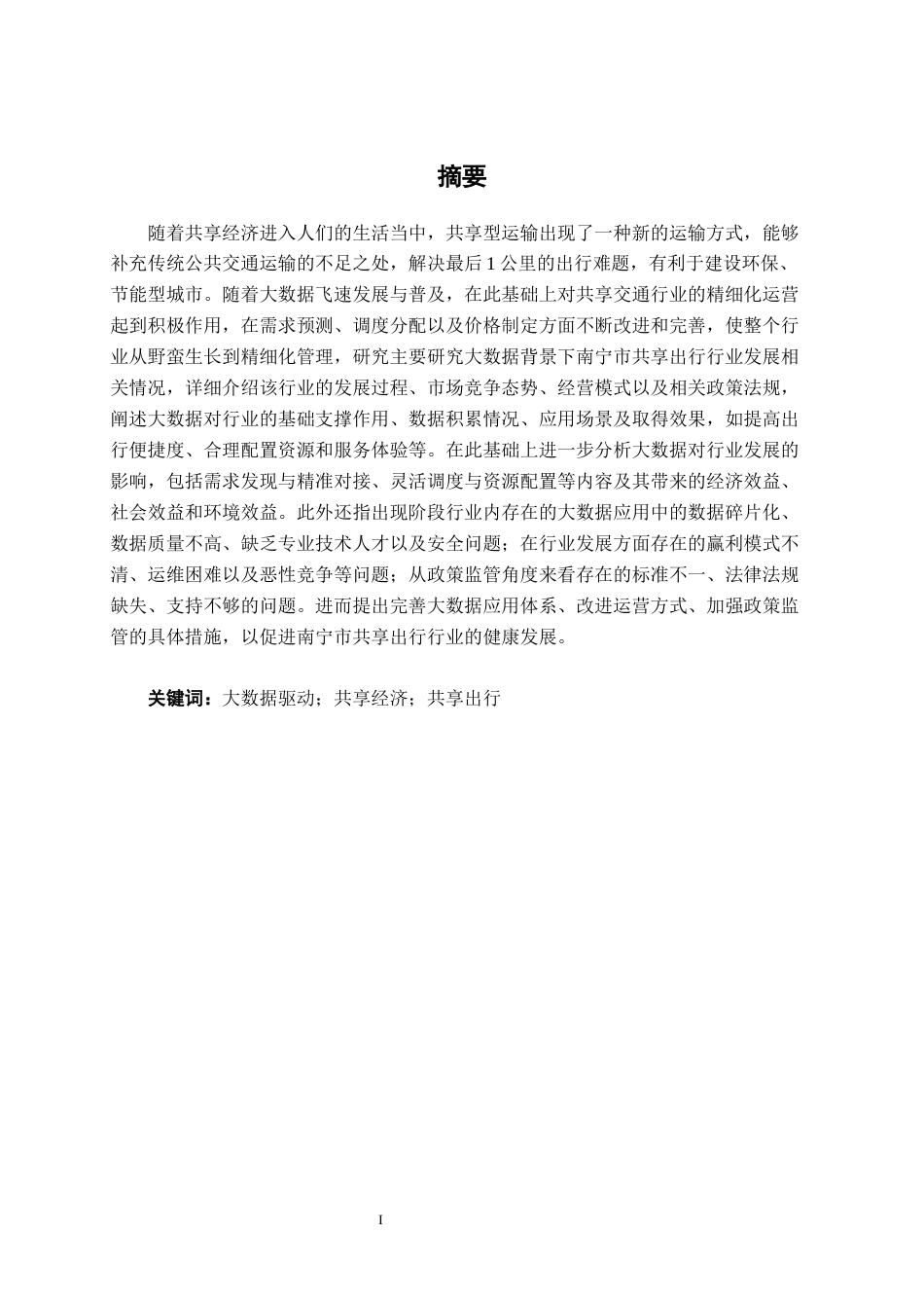 26年CH数字经济 大数据驱动下南宁市共享出行行业发展研究终稿全日制(18789字).docx_第1页