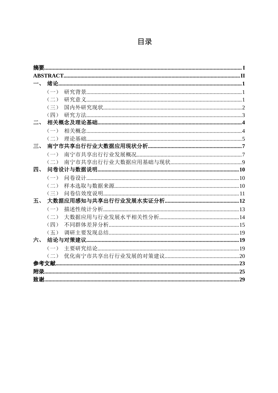26年CH数字经济 大数据驱动下南宁市共享出行行业发展研究终稿全日制(18789字).docx_第4页