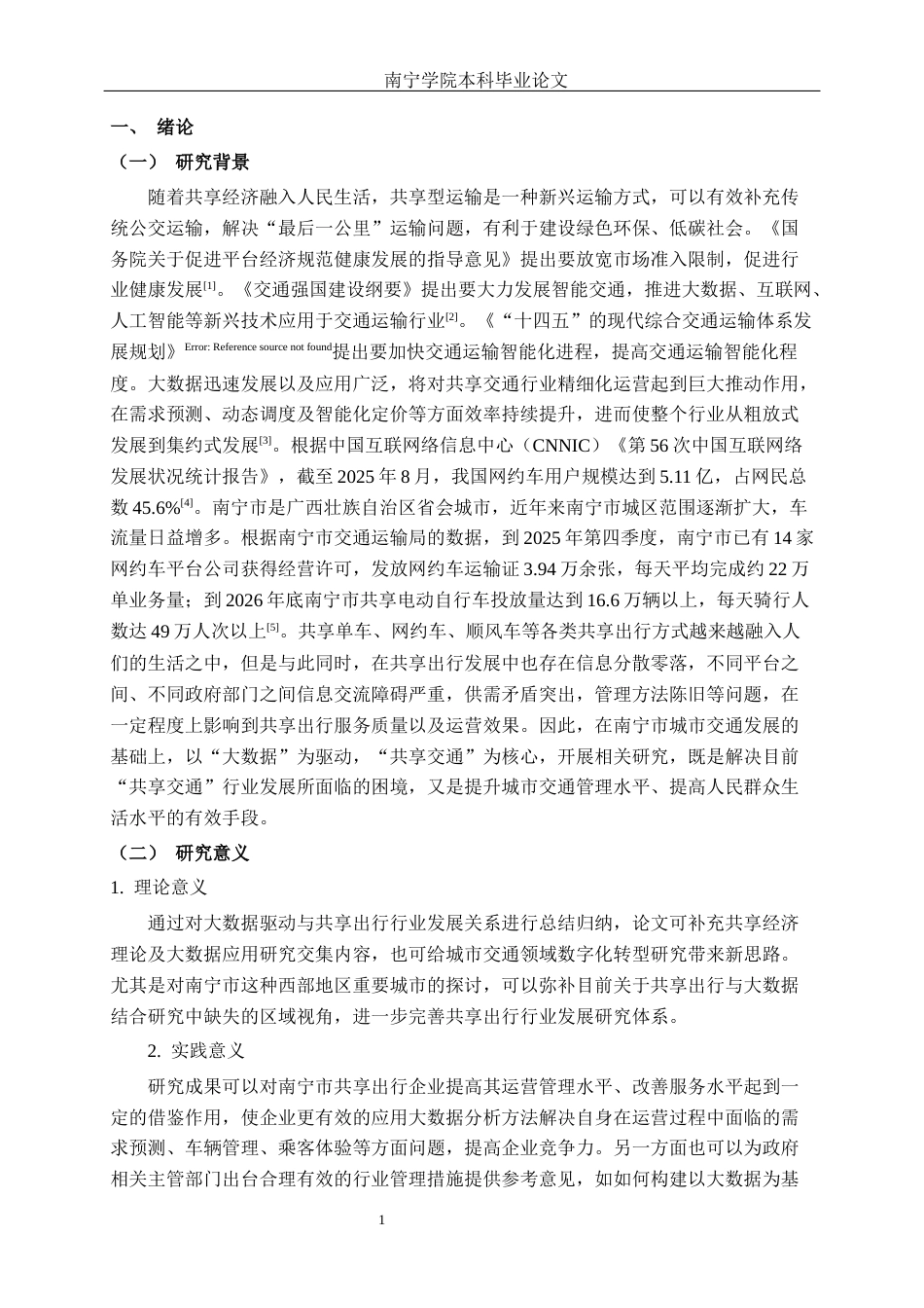 26年CH数字经济 大数据驱动下南宁市共享出行行业发展研究终稿全日制(18789字).docx_第5页