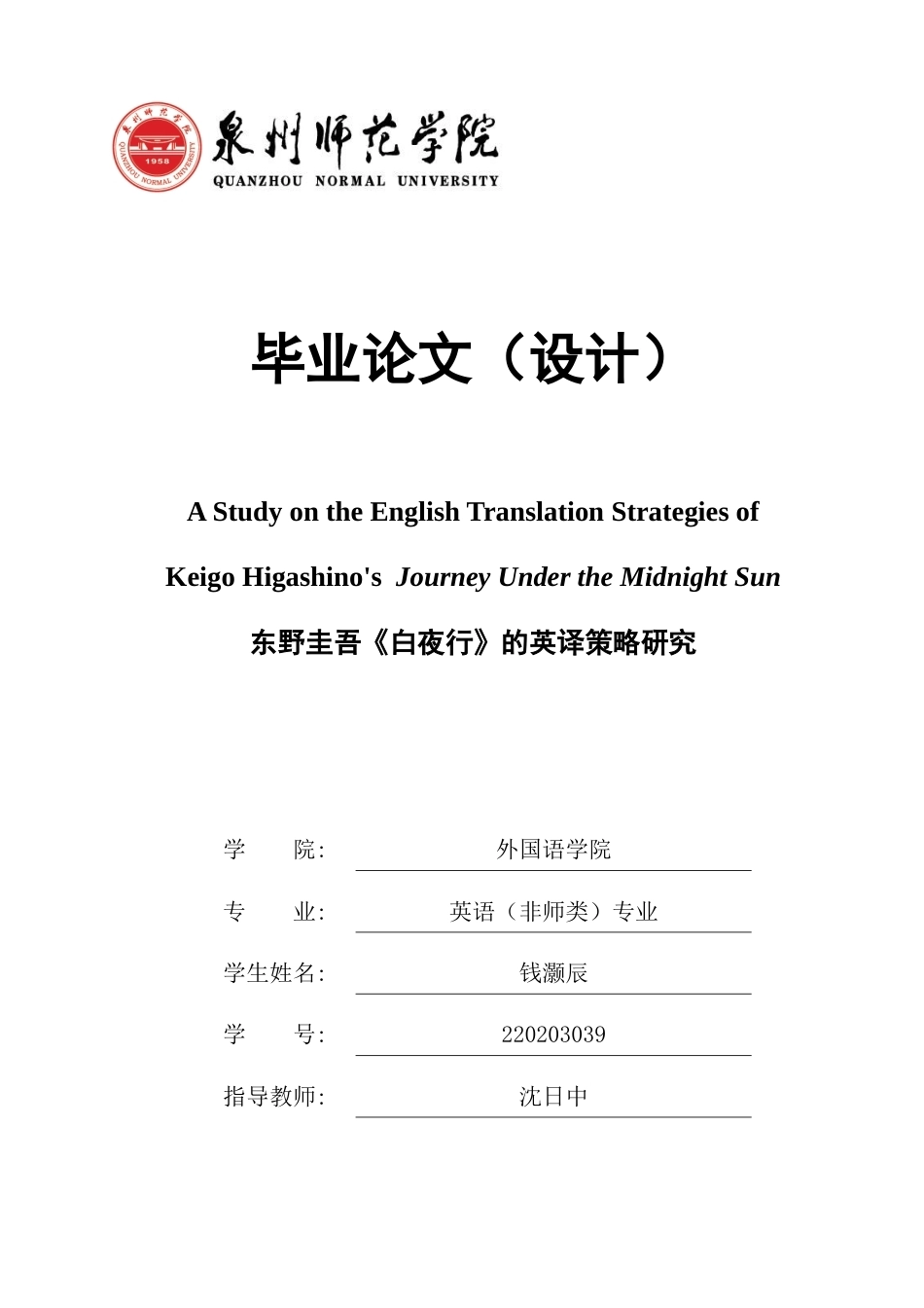 26年CH英语终稿全 东野圭吾《白夜行》的英译策略研究(8488字).docx_第1页