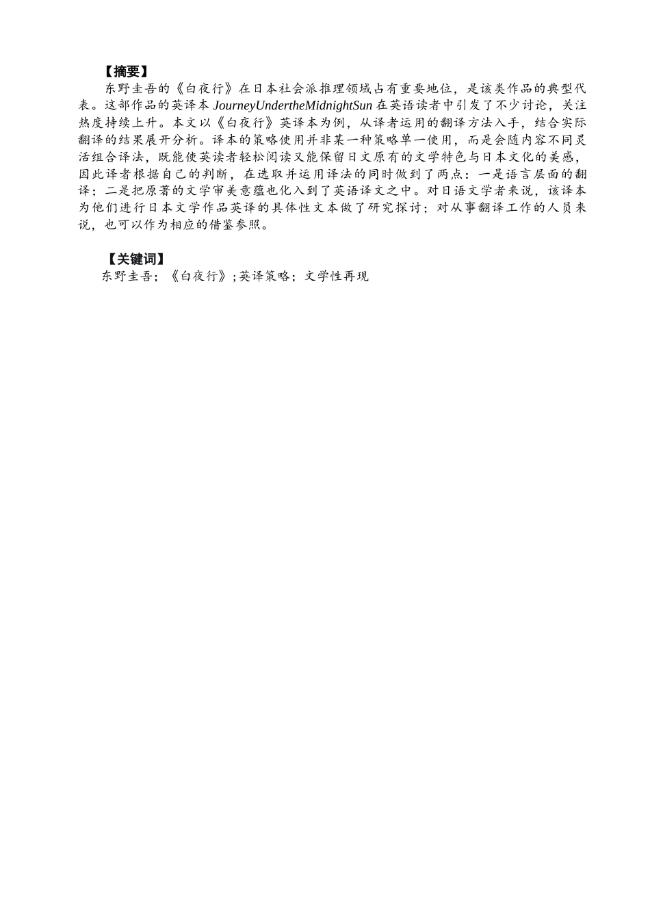 26年CH英语终稿全 东野圭吾《白夜行》的英译策略研究(8488字).docx_第4页