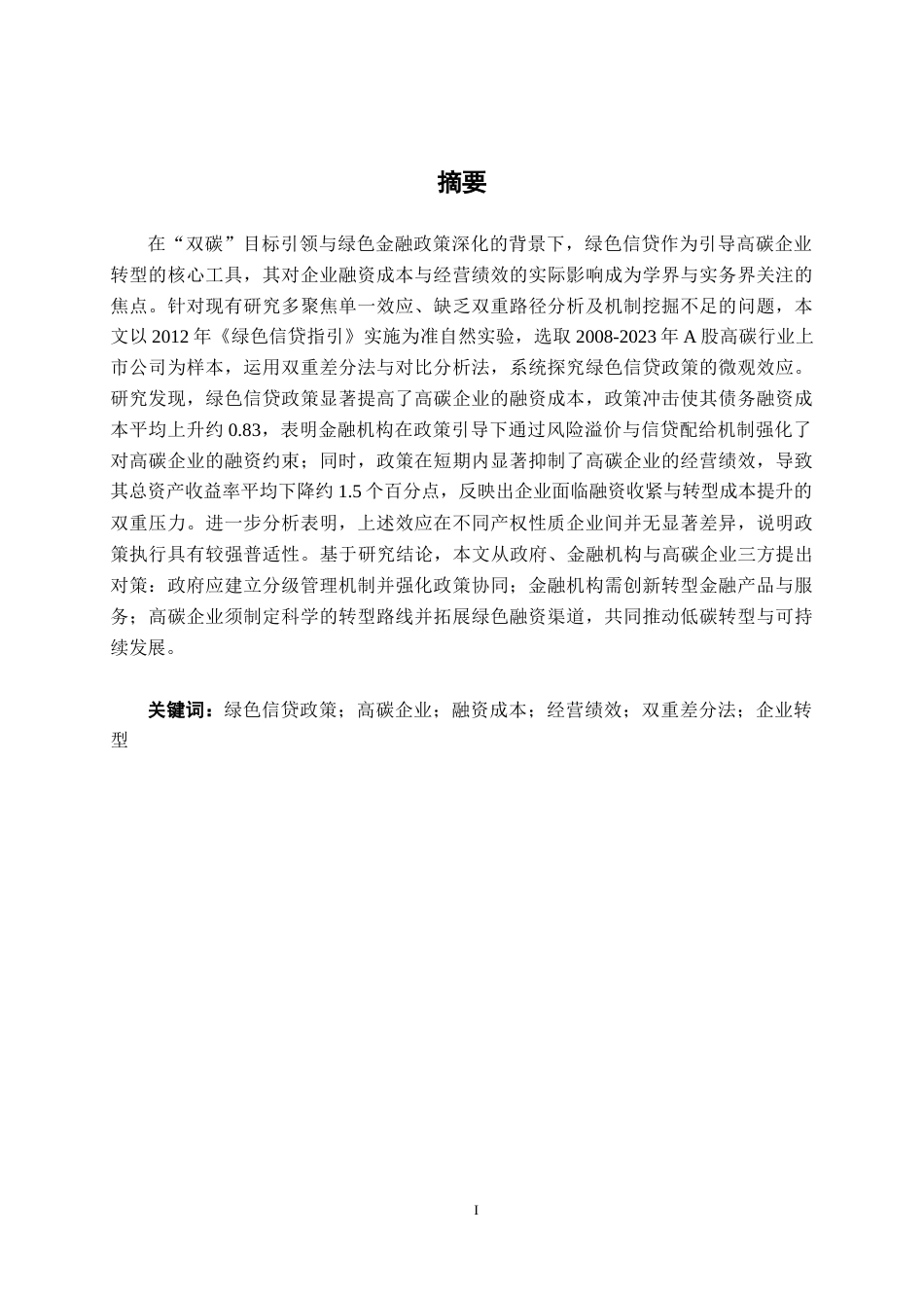 26年CH经济与金融 绿色信贷政策对高碳企业融资成本和经营绩效的影响研究终稿全日制(19853字).docx_第1页