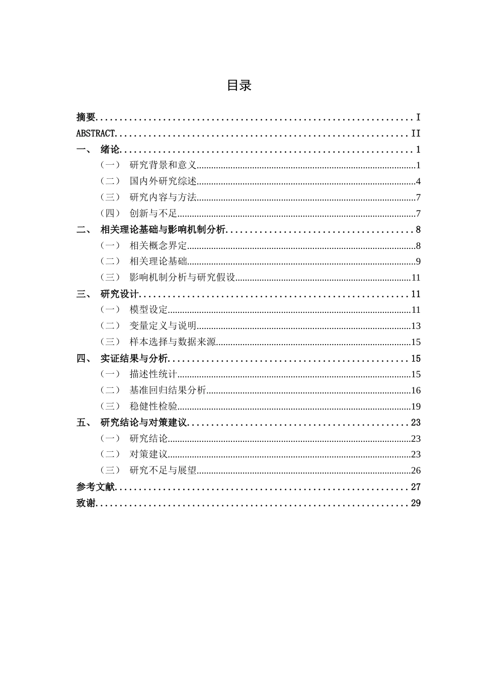 26年CH经济与金融 绿色信贷政策对高碳企业融资成本和经营绩效的影响研究终稿全日制(19853字).docx_第3页