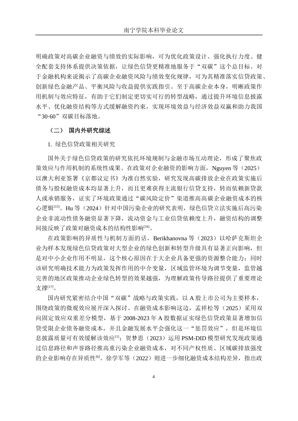 26年CH经济与金融 绿色信贷政策对高碳企业融资成本和经营绩效的影响研究终稿全日制(19853字).docx_第7页