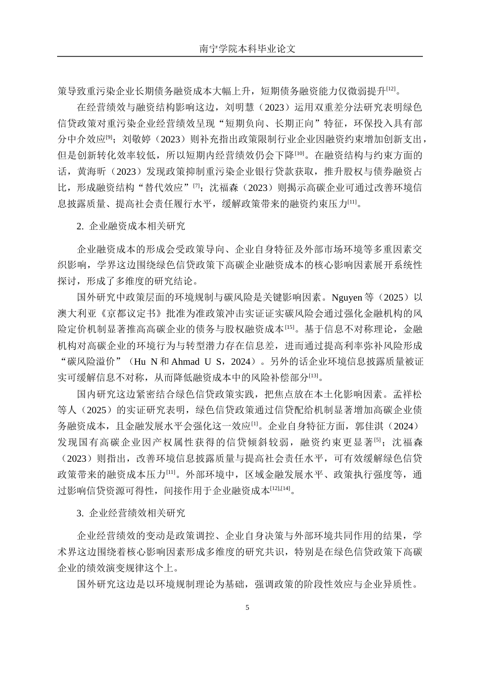26年CH经济与金融 绿色信贷政策对高碳企业融资成本和经营绩效的影响研究终稿全日制(19853字).docx_第8页