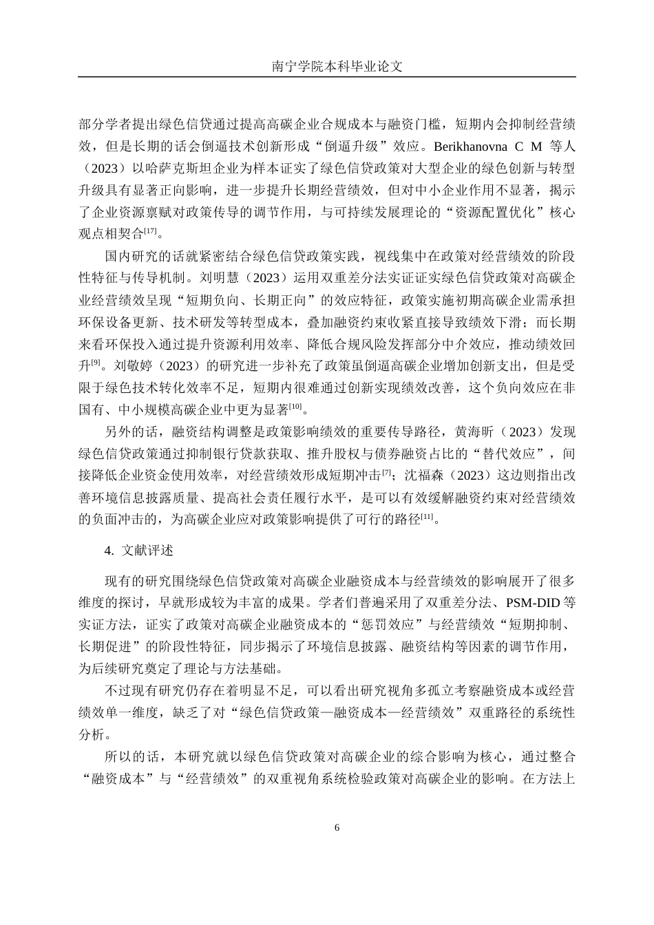 26年CH经济与金融 绿色信贷政策对高碳企业融资成本和经营绩效的影响研究终稿全日制(19853字).docx_第9页