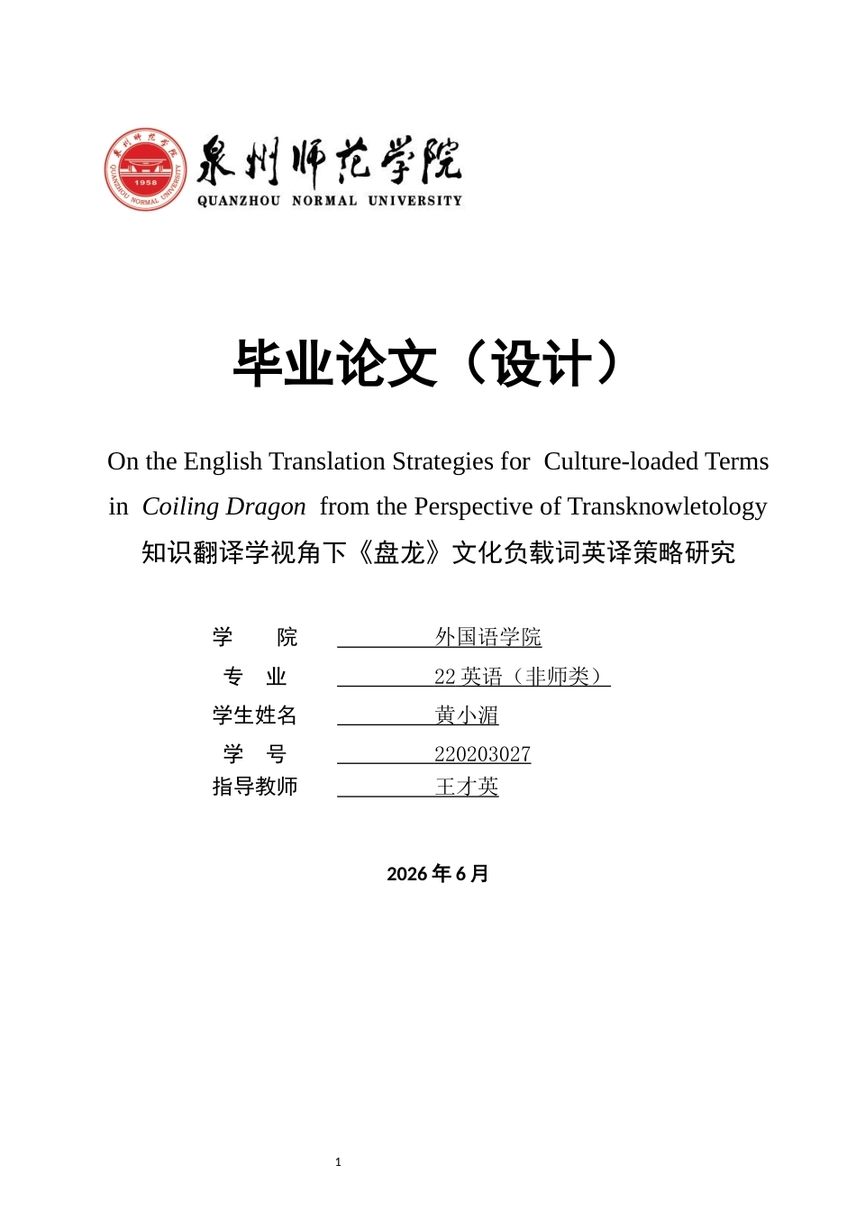 26年CH英语终稿全 关键词：知识翻译学；《盘龙》；文化负载词；翻译策略；真、善、美(8376字).docx_第1页
