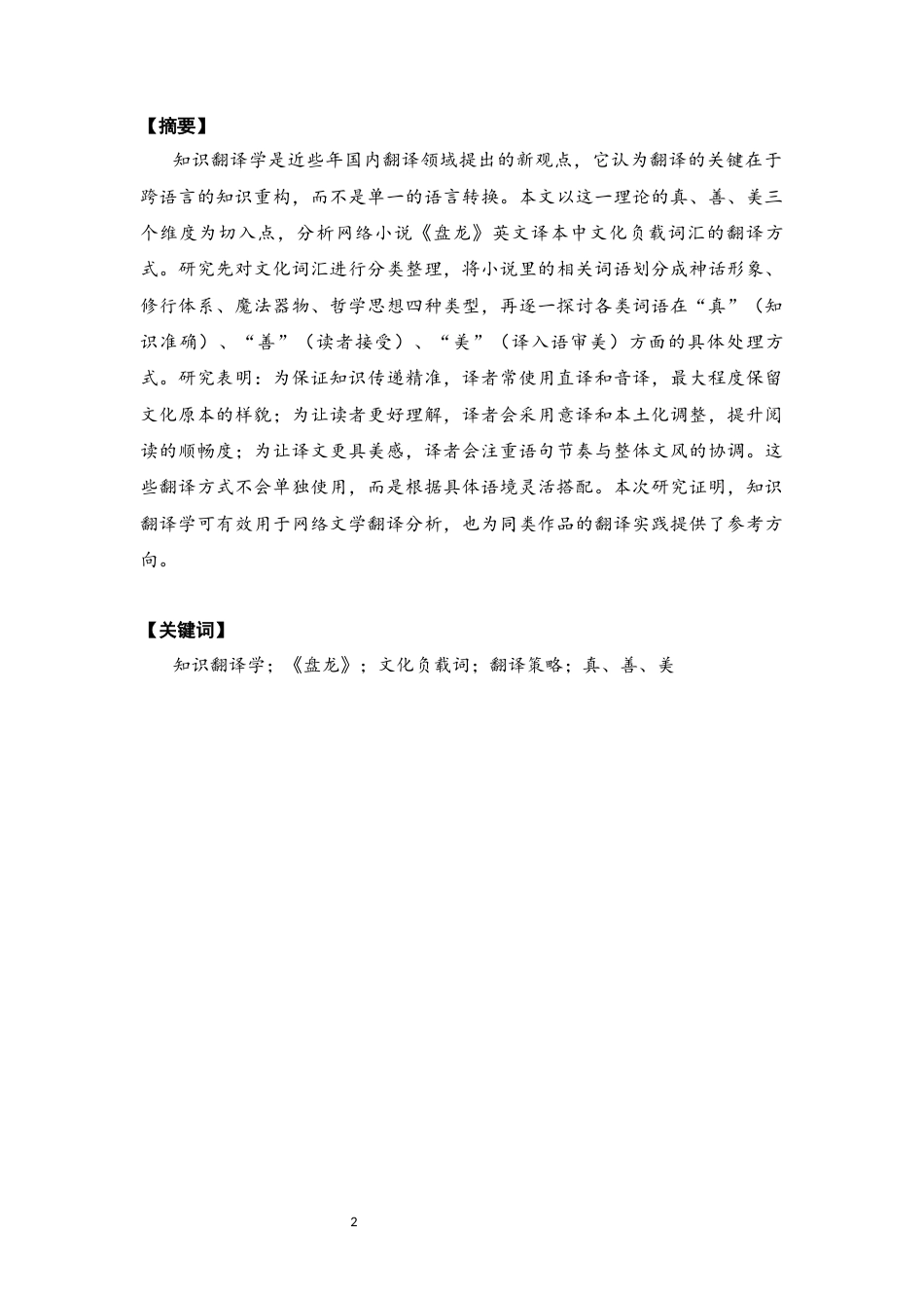 26年CH英语终稿全 关键词：知识翻译学；《盘龙》；文化负载词；翻译策略；真、善、美(8376字).docx_第2页