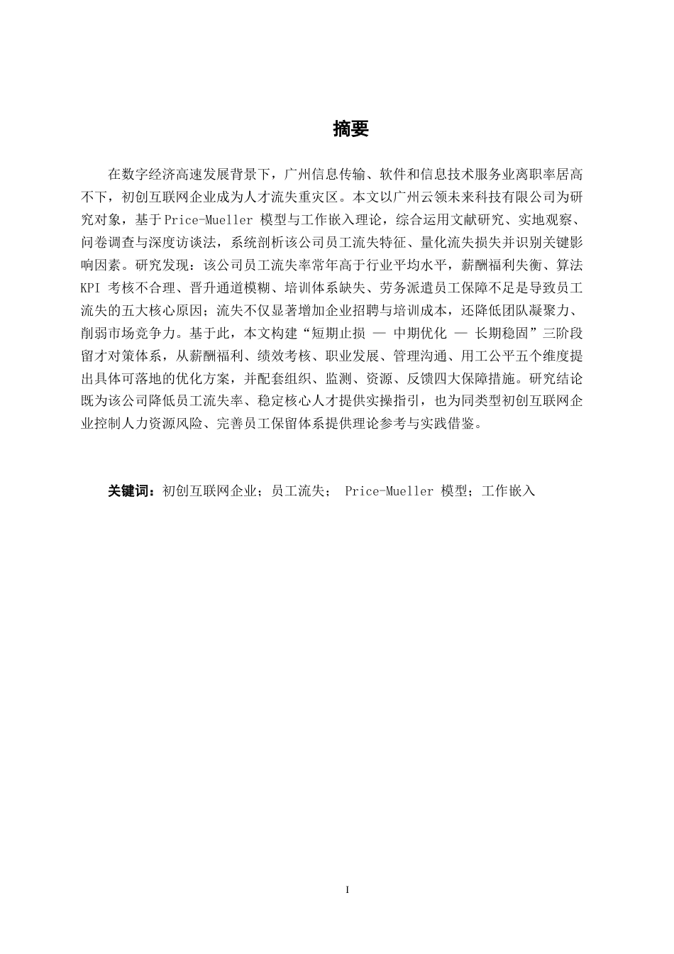 26年CH工商 广州云领未来科技有限公司员工流失原因及应对策略分析(1)(27465字).docx_第1页